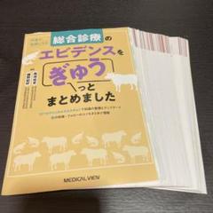 【裁断済】総合診療のエビデンスをぎゅうっとまとめました