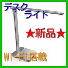 高性能♡デスクライト★Qiワイヤレス充電★Wi-Fi機能付き