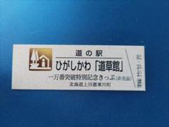 2025年最新】道の駅 記念きっぷ 北海道の人気アイテム - メルカリ