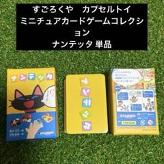 すごろくや　ミニチュアカードゲームコレクション ナンテッタ 単品 カプセルトイのサムネイル