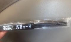 リア突WEST. 海の家 だぎゃーす箸(黒)