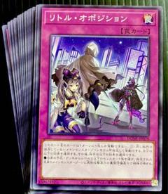 遊戯王　リトルオポジション　13枚　250129-6