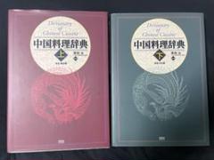 最旬ダウン 2025年最新】中国料理辞典の人気アイテム メルカリ - 語学・辞書・学習参考書