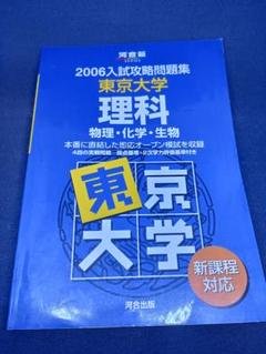 2006入試攻略問題集 東京大学 理科