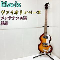 美品 Mavis ヴァイオリンベース Violin Bass バイオリン