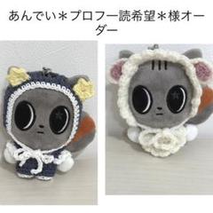 あんでい＊プロフ一読希望＊様オーダー　プルバトゥ　キーリング　ぬいぐるみ　ぬい服 あんでい＊プロフ一読希望＊様オーダー プルバトゥ キーリング