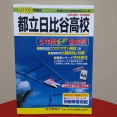 都立日比谷高校 2024年度用 5年間スーパー過去問 （声教の公立