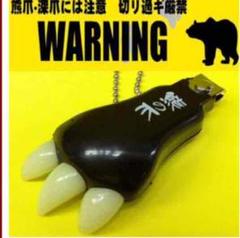 2025年最新】熊の爪キーホルダーの人気アイテム - メルカリ 2025年最新】熊の爪キーホルダーの人気アイテム - メルカリ