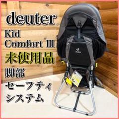 deuter キャリー キッドコンフォートⅢ ブラック×グレー deuter Kid Comfort 3「ドイター キッドコンフォート III