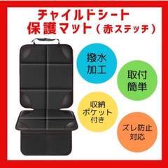 車用 赤ステッチ チャイルドシート 保護シート カバー 保護マット 便利 3