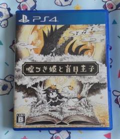 【PS4】嘘つき姫と盲目王子