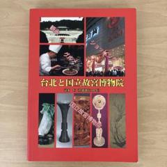 【新品】90周年・台北国立故宮博物院【大型本】図録 Amazon.co.jp: 特別展 台北国立故宮博物院 神品至宝 図録 : 東京