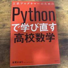 文系プログラマーのためのPythonで学び直す高校数学