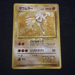 ポケモンカード 旧裏 キラ サワムラー 全面ホロ 強 ②
