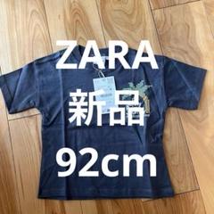 ZARA 92cm 新品