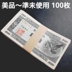 鳩 ハト 10銭 100枚 セット ピン札 未使用 古札 旧札 鳩 ハト 10銭 100枚 セット 美品 極美品 準未使用 古札 旧札