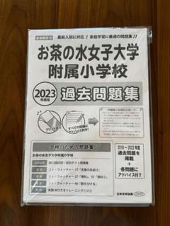 2025年最新】お茶の水女子大学付属小学校の人気アイテム - メルカリ