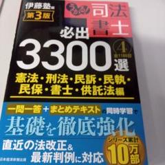 司法書士 必出3300選 3版 全4冊 うかる！司法書士必出3300選全11科目 1-4 全11科目 【