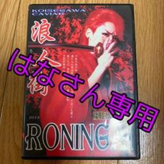 飛翔座 恋瀬川翔炎 誕生日特別公演 DVD（10/13】飛翔座・恋瀬川