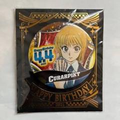 クラピカ バースデイ缶バッジ 缶バッジ 2025 10個② 2025年最新】クラピカ バースデーの人気アイテム - メルカリ