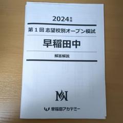 2024年★早稲田アカデミー　NN志望校別オープン模試　早稲田中　第1回　過去問 早稲田アカデミー2022NN志望校別【早稲田中学校】コースオープン