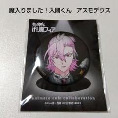 魔入りました！入間くん】アスモデウス 魔フィア アニメイト