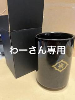 日本統一侠和会湯呑み未使用 - その他