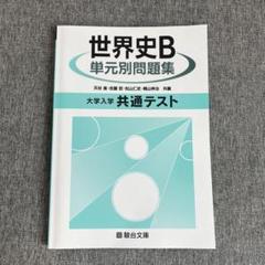 駿台 テキスト 英語 漢文 現代文 世界史 英語で読む高校世界史 Japanese high school textbook of the