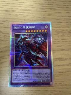 遊戯王 滅びの黒魔術師 プリズマティックシークレットレア プリシク 日版 遊戯王 滅びの黒魔術師 プリシク プリズマティックシークレット