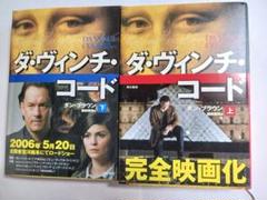 ダ・ヴィンチ・コード 上下巻セット　単行本　ダン・ブラウン著