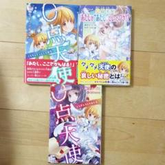 0点天使 3冊セット