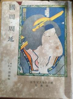 浮世絵 ペーペル・コレクション 解説書 浮世絵 ペーペル・コレクション 解説書