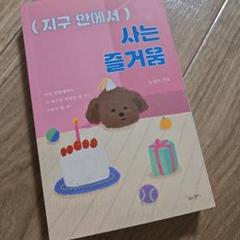 (지구 안에서) 사는 즐거움 韓国エッセイ