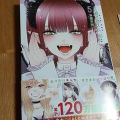 その着せ替え人形は恋をする 5