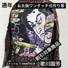 ハンドメイド作り帯お太鼓ワンタッチ式歌川国芳タッチ芸者和柄