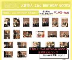 大倉空人 22th 生誕 生写真 コンプセット Amazon.co.jp: 大倉空人 生誕 22nd BIRTH DAY 生写真 2枚