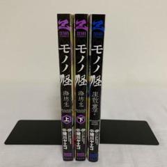 モノノ怪 漫画　セット　8冊 絶版 初版多数】モノノ怪 全8巻既刊セット