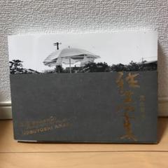 往生写集