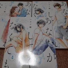 【3冊セット】あなたがしてくれなくても 4～6