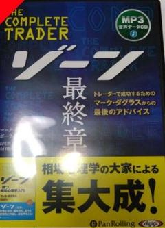 オーディオブックCD「ゾーン ＆ゾーン 最終章」 マーク・ダグラス ゾーン 最終章──トレーダーで成功するためのマーク・ダグラス