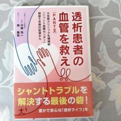 【医学専門書】透析患者の血管を救え PART II