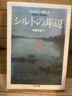 シルトの岸辺　ジュリアン•グラック　ちくま文庫
