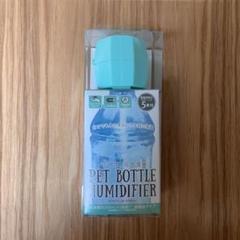 ペットボトル加湿器