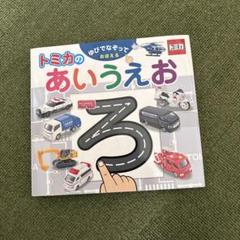 ゆびでなぞっておぼえる トミカのあいうえお
