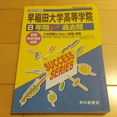【2025年度高校過去問6冊】慶應義塾・本庄・学院・早実・立教新座・拓大一 早稲田大学本庄高等学院 2025年度 【過去問5+4年分】(高校別入試