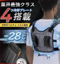【新品試着のみ】　冷却ベスト　ペルチェ素子　4枚プレート使用！ 新品試着のみ】 冷却ベスト ペルチェ素子 4枚プレート使用