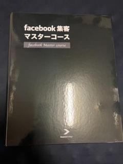 ダイレクト出版　facebook集客マスターコーステキストセット⭐︎新品未使用