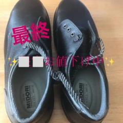 ミドリ安全 安全靴 最終お値下げ中