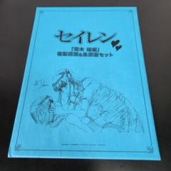 パリコレクション 常木耀編 セイレン 初回購入特典 メルカリ - 複製原画&生原画セット アニメ