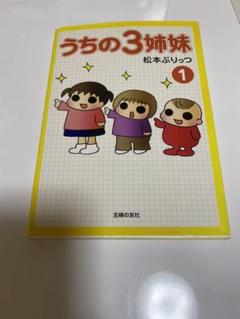 うちの3姉妹 1